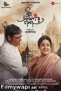 Eta Amader Golpo (2024) Bengali Movie poster