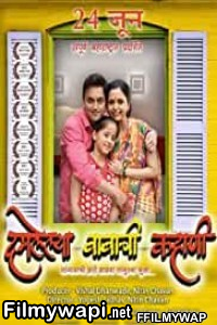 Damlelya Babachi Kahani (2016) Marathi Movie poster